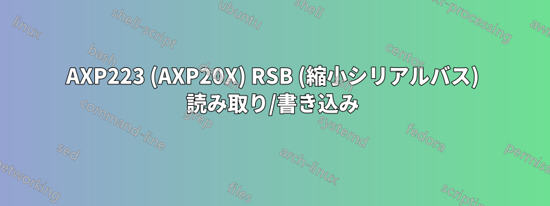 AXP223 (AXP20X) RSB (縮小シリアルバス) 読み取り/書き込み