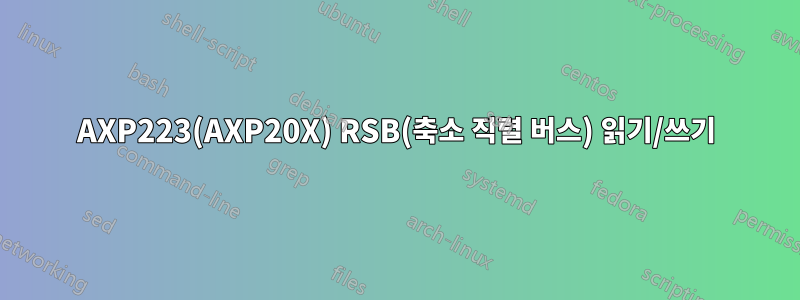 AXP223(AXP20X) RSB(축소 직렬 버스) 읽기/쓰기