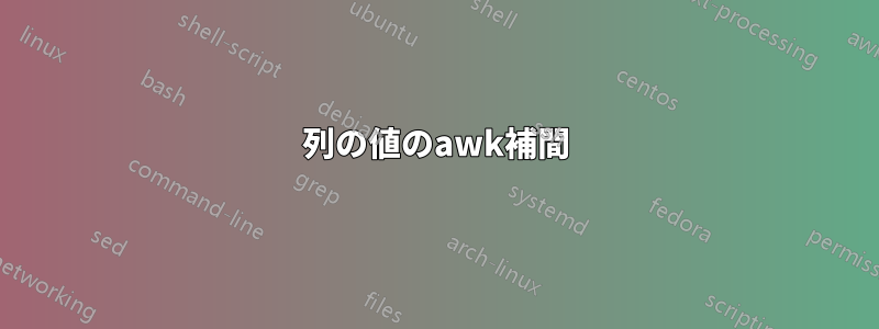 列の値のawk補間