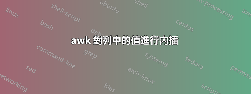 awk 對列中的值進行內插