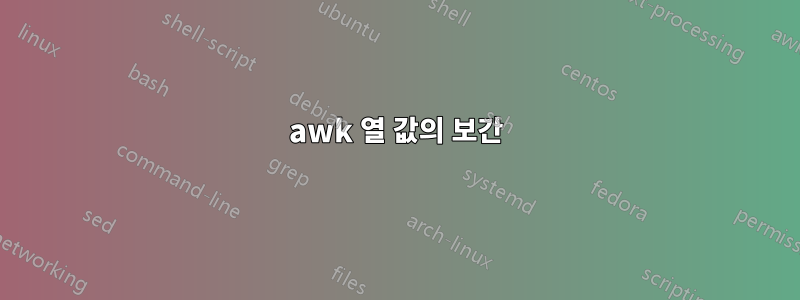 awk 열 값의 보간