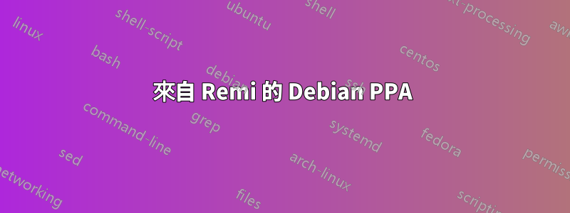 來自 Remi 的 Debian PPA