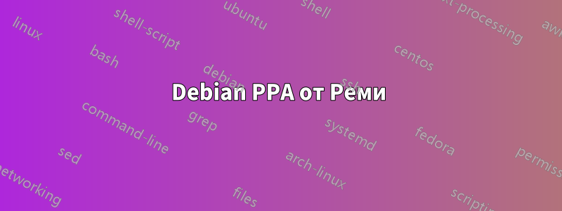 Debian PPA от Реми