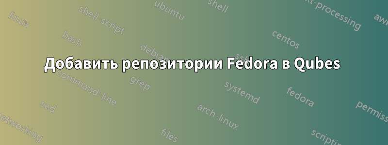 Добавить репозитории Fedora в Qubes