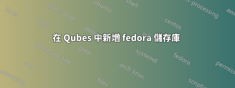 在 Qubes 中新增 fedora 儲存庫