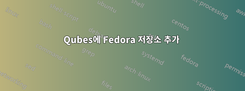 Qubes에 Fedora 저장소 추가