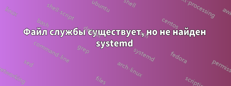 Файл службы существует, но не найден systemd