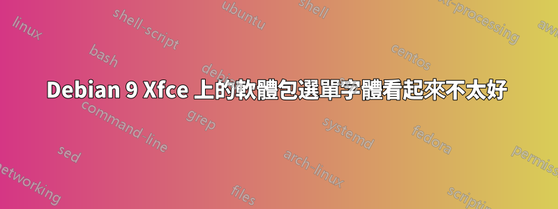 Debian 9 Xfce 上的軟體包選單字體看起來不太好