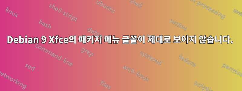 Debian 9 Xfce의 패키지 메뉴 글꼴이 제대로 보이지 않습니다.