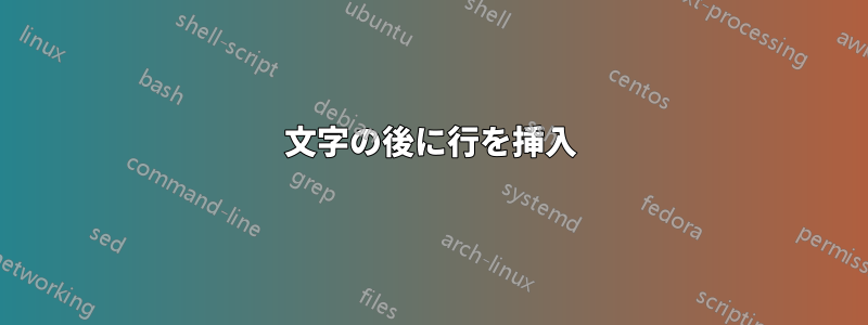 文字の後に行を挿入