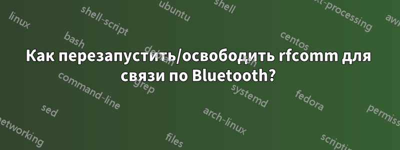 Как перезапустить/освободить rfcomm для связи по Bluetooth?