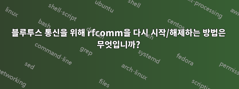 블루투스 통신을 위해 rfcomm을 다시 시작/해제하는 방법은 무엇입니까?