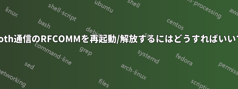 Bluetooth通信のRFCOMMを再起動/解放するにはどうすればいいですか?