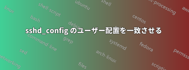 sshd_config のユーザー配置を一致させる