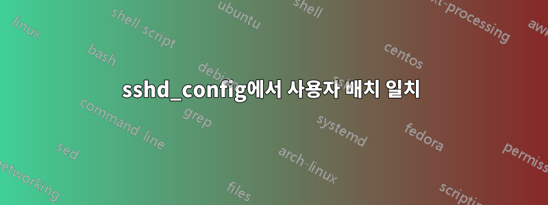 sshd_config에서 사용자 배치 일치