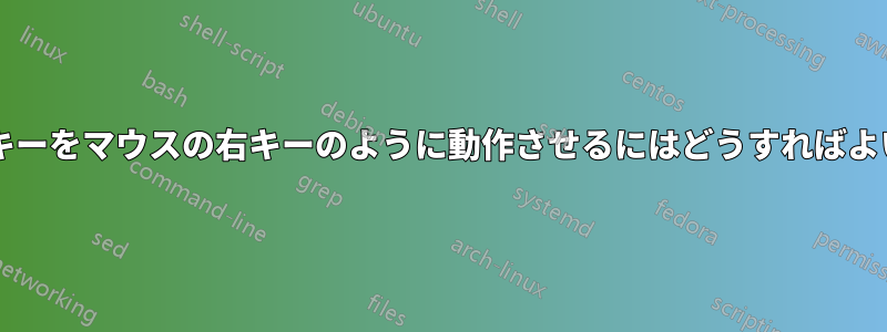 ボードのキーをマウスの右キーのように動作させるにはどうすればよいですか?