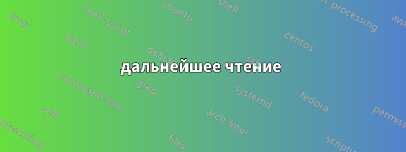 дальнейшее чтение
