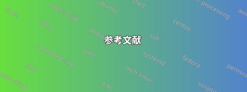 参考文献
