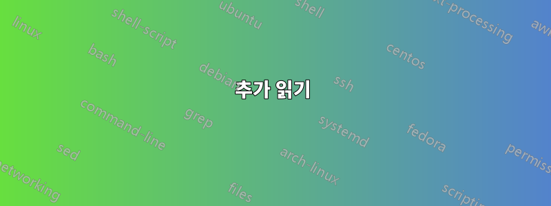 추가 읽기
