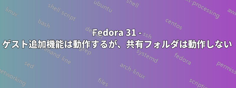 Fedora 31 - ゲスト追加機能は動作するが、共有フォルダは動作しない