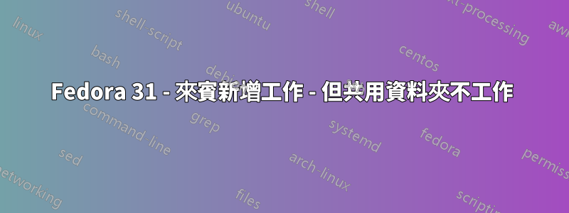 Fedora 31 - 來賓新增工作 - 但共用資料夾不工作