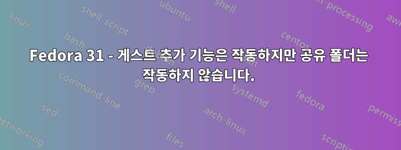 Fedora 31 - 게스트 추가 기능은 작동하지만 공유 폴더는 작동하지 않습니다.