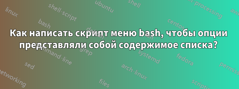 Как написать скрипт меню bash, чтобы опции представляли собой содержимое списка?