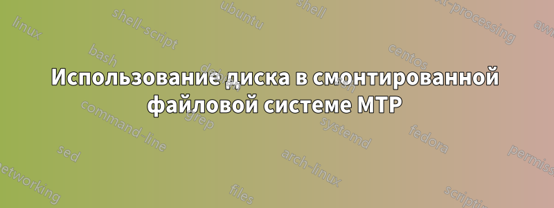 Использование диска в смонтированной файловой системе MTP