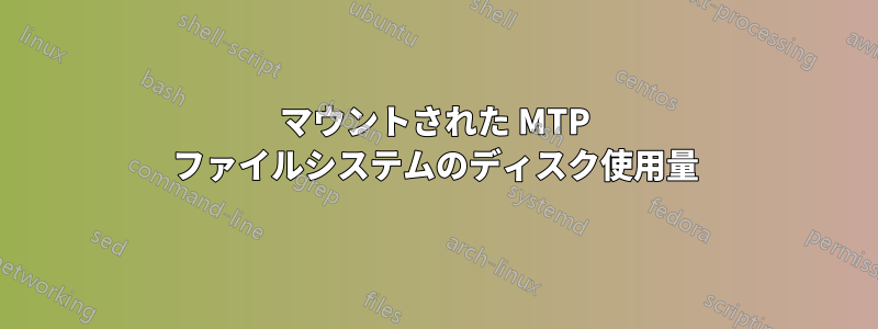 マウントされた MTP ファイルシステムのディスク使用量
