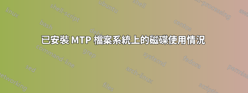 已安裝 MTP 檔案系統上的磁碟使用情況