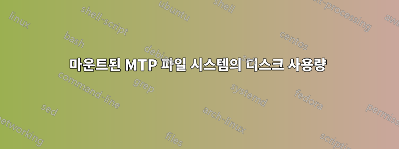 마운트된 MTP 파일 시스템의 디스크 사용량