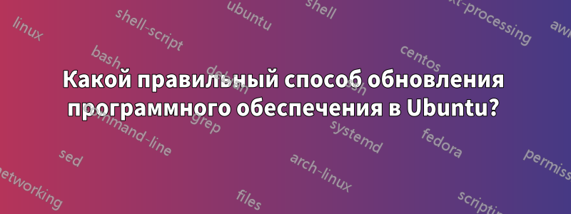 Какой правильный способ обновления программного обеспечения в Ubuntu?