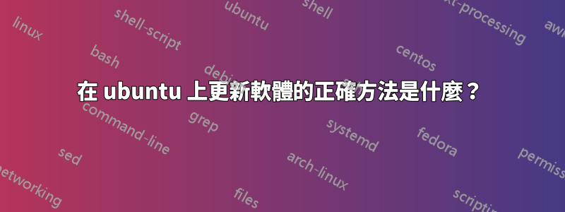 在 ubuntu 上更新軟體的正確方法是什麼？