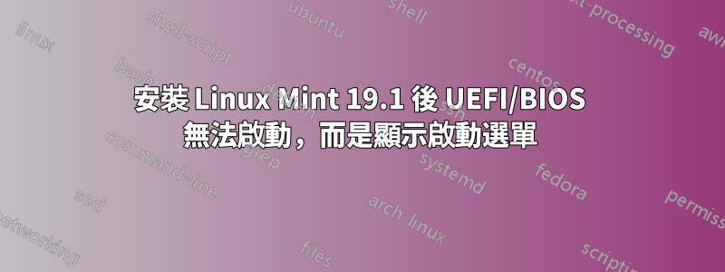 安裝 Linux Mint 19.1 後 UEFI/BIOS 無法啟動，而是顯示啟動選單