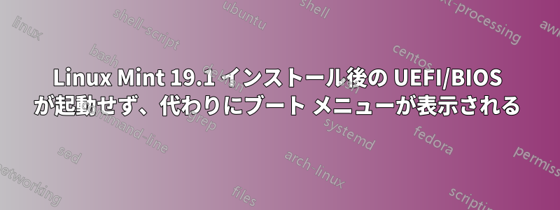 Linux Mint 19.1 インストール後の UEFI/BIOS が起動せず、代わりにブート メニューが表示される