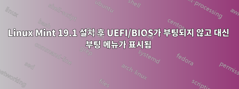 Linux Mint 19.1 설치 후 UEFI/BIOS가 부팅되지 않고 대신 부팅 메뉴가 표시됨