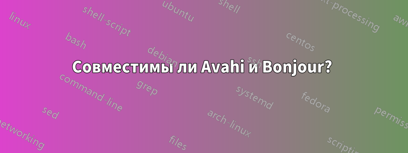Совместимы ли Avahi и Bonjour?