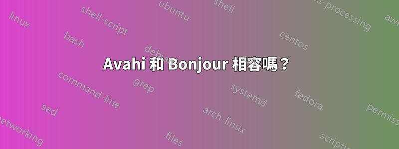 Avahi 和 Bonjour 相容嗎？