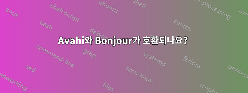 Avahi와 Bonjour가 호환되나요?