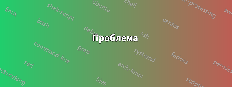 Проблема