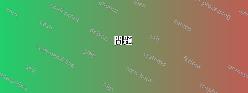 問題
