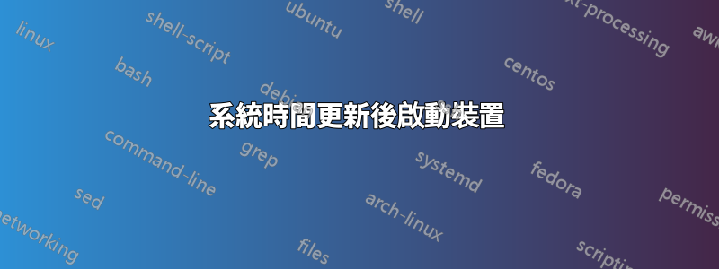 系統時間更新後啟動裝置