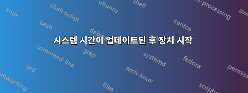 시스템 시간이 업데이트된 후 장치 시작
