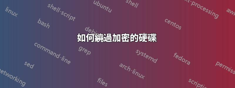 如何繞過加密的硬碟