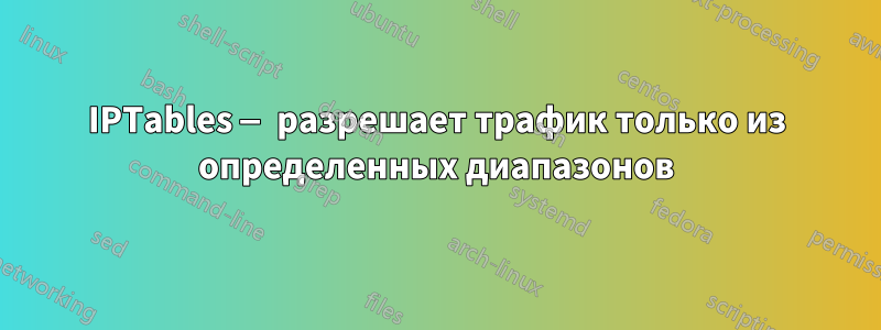 IPTables — разрешает трафик только из определенных диапазонов