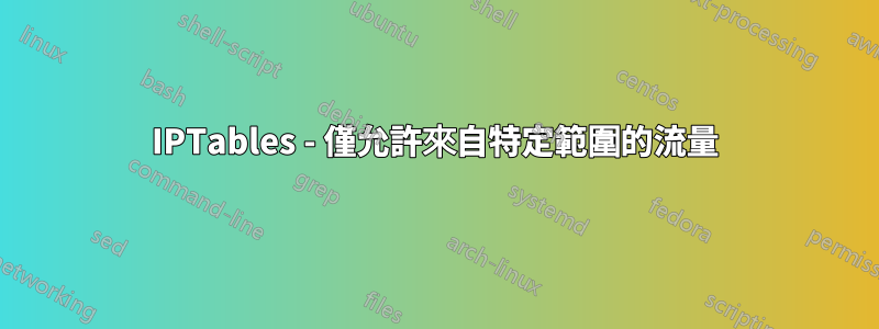 IPTables - 僅允許來自特定範圍的流量