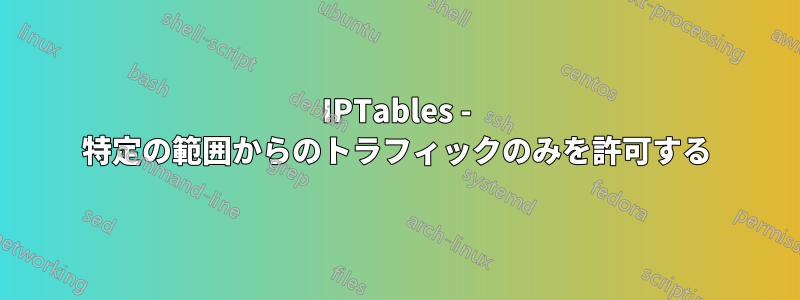 IPTables - 特定の範囲からのトラフィックのみを許可する