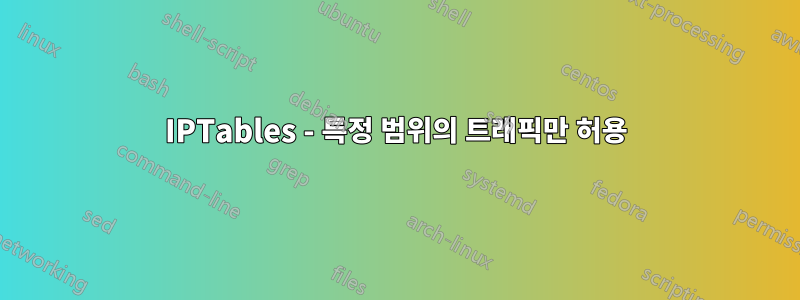 IPTables - 특정 범위의 트래픽만 허용