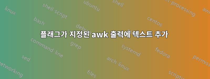 플래그가 지정된 awk 출력에 텍스트 추가