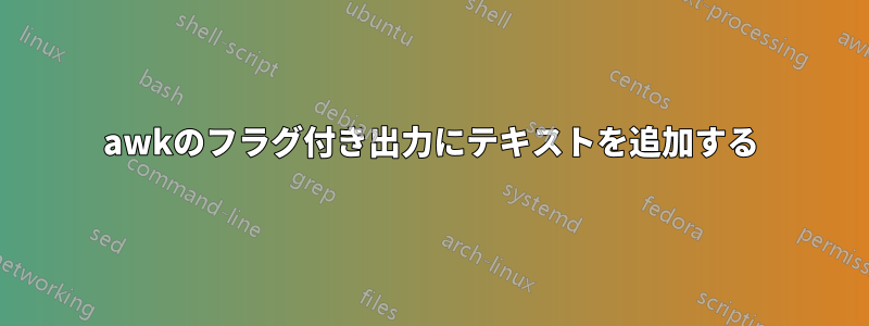 awkのフラグ付き出力にテキストを追加する